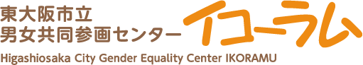 東大阪市立男女共同参画センター イコーラム